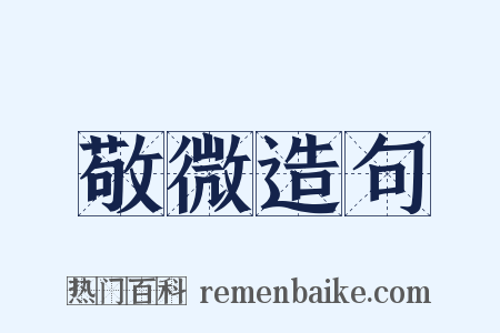 敬微造句是什么意思的图片